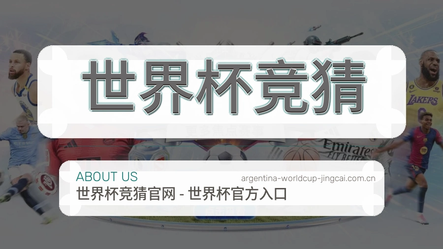 关于 世界杯竞猜 体育赛事资讯