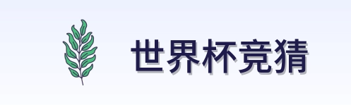 世界杯竞猜 品牌标识